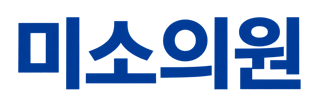 미소의원